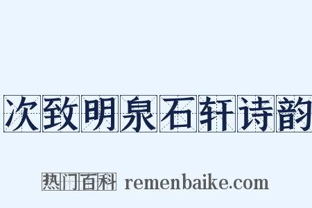 次致明泉石轩诗韵是什么意思的图片